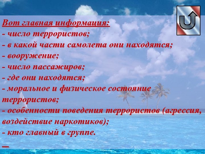 Вот главная информация: - число террористов; - в какой части самолета они находятся; -