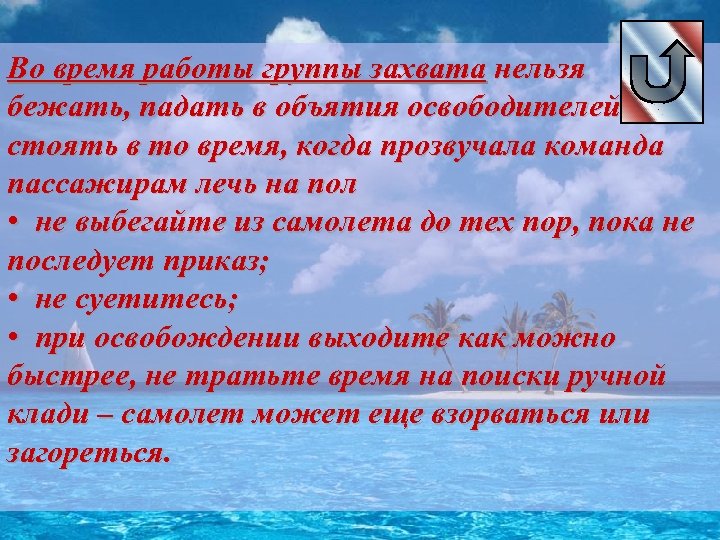 Во время работы группы захвата нельзя бежать, падать в объятия освободителей или стоять в