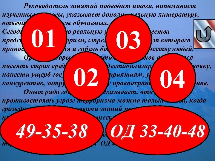 Руководитель занятий подводит итоги, напоминает изученные вопросы, указывает дополнительную литературу, отвечает на вопросы обучаемых.