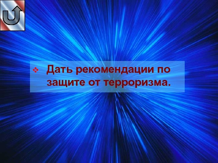 v Дать рекомендации по защите от терроризма. 