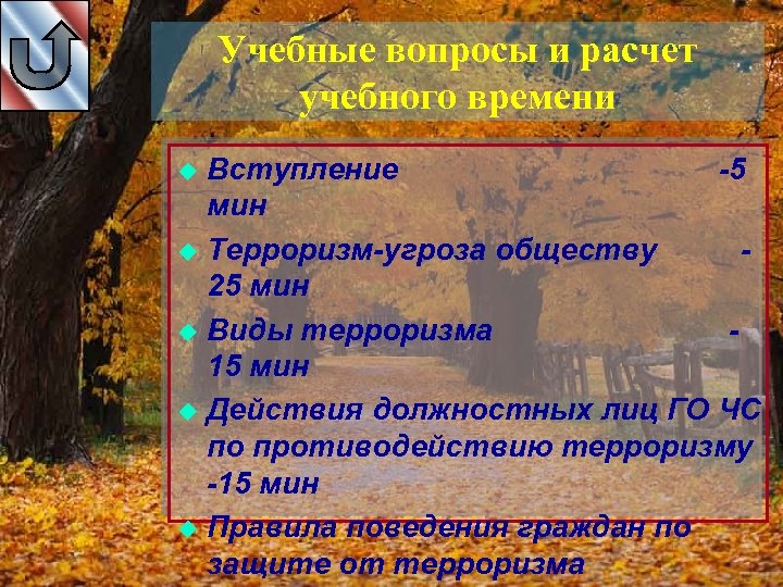 Учебные вопросы и расчет учебного времени Вступление -5 мин u Терроризм-угроза обществу 25 мин