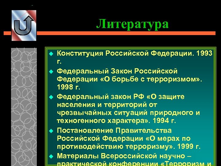 Литература u u u Конституция Российской Федерации. 1993 г. Федеральный Закон Российской Федерации «О
