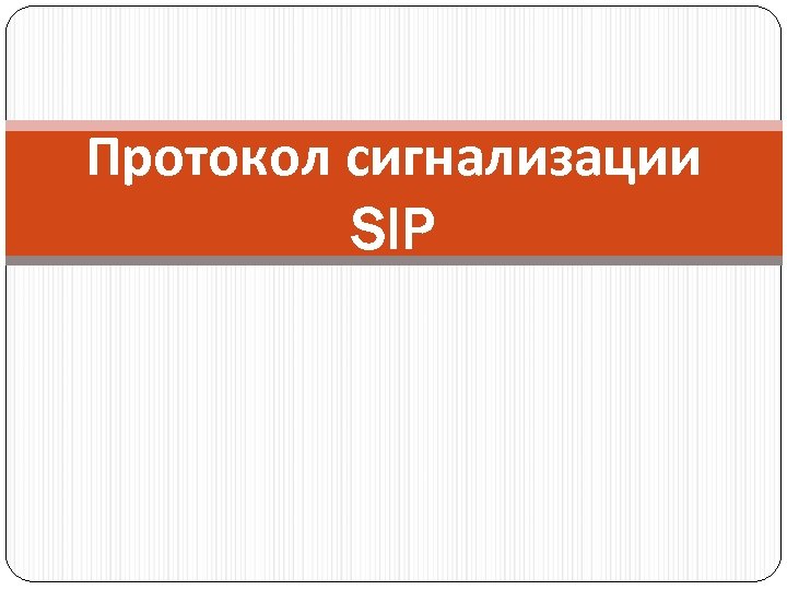 Протокол сигнализации SIP 