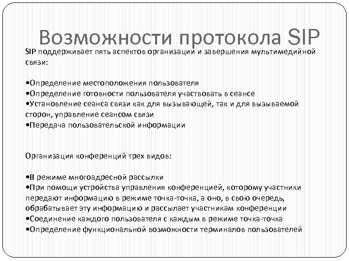 Возможности протокола SIP поддерживает пять аспектов организации и завершения мультимедийной связи: • Определение местоположения