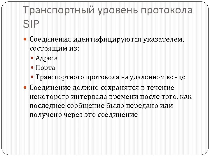 Транспортный уровень протокола SIP Соединения идентифицируются указателем, состоящим из: Адреса Порта Транспортного протокола на