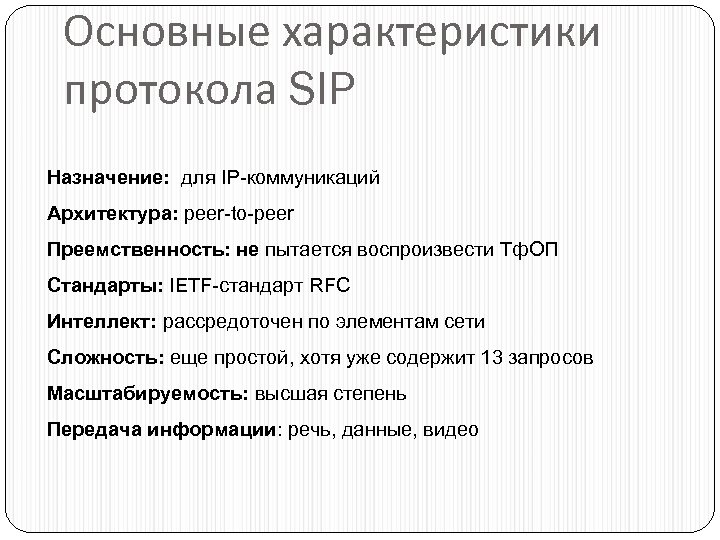 Основные характеристики протокола SIP Назначение: для IP-коммуникаций Архитектура: peer-to-peer Преемственность: не пытается воспроизвести Тф.