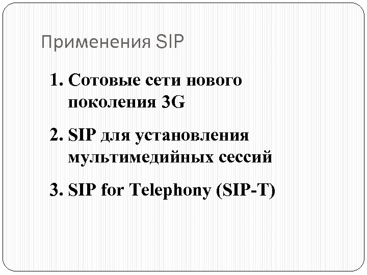 Применения SIP 1. Сотовые сети нового поколения 3 G 2. SIP для установления мультимедийных