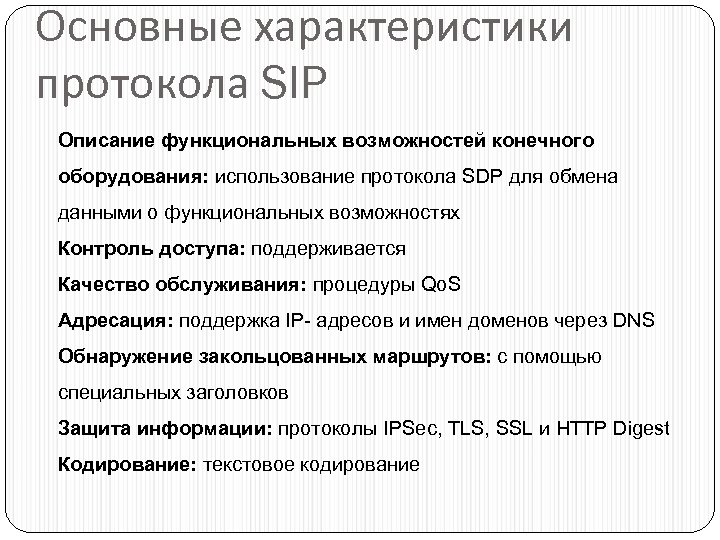 Основные характеристики протокола SIP Описание функциональных возможностей конечного оборудования: использование протокола SDP для обмена