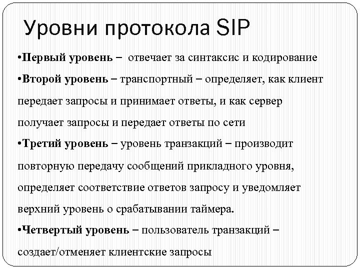 Уровни протокола SIP • Первый уровень – отвечает за синтаксис и кодирование • Второй