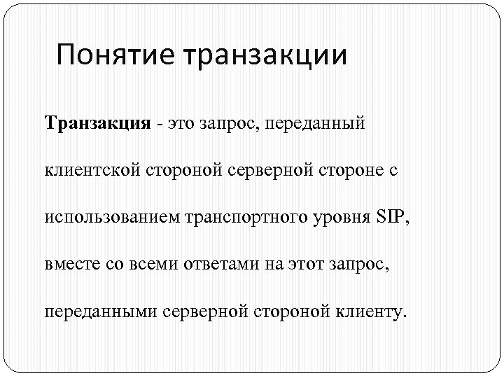 Понятие транзакции Транзакция - это запрос, переданный клиентской стороной серверной стороне с использованием транспортного