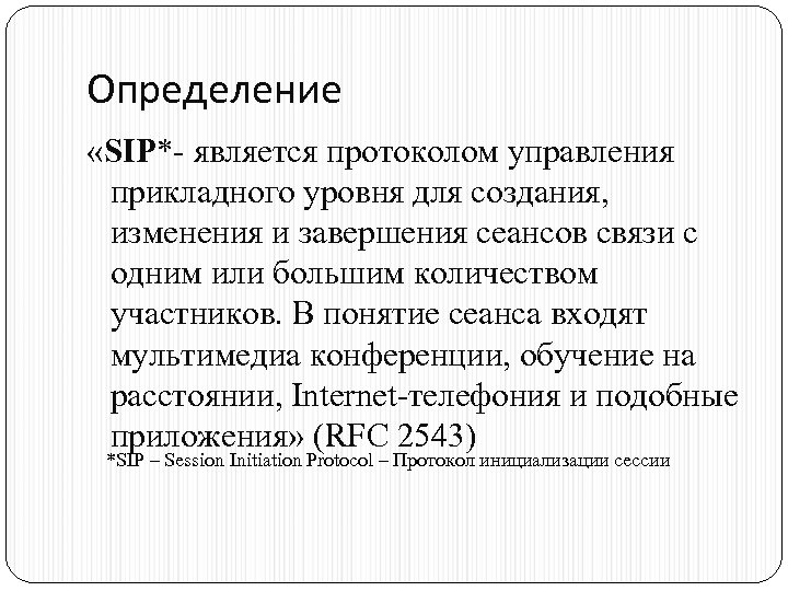 Определение «SIP*- является протоколом управления прикладного уровня для создания, изменения и завершения сеансов связи