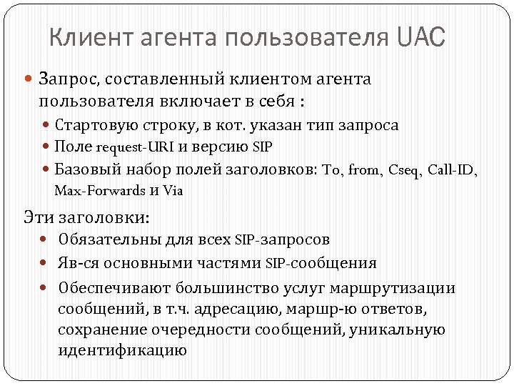 Клиент агента пользователя UAC Запрос, составленный клиентом агента пользователя включает в себя : Стартовую