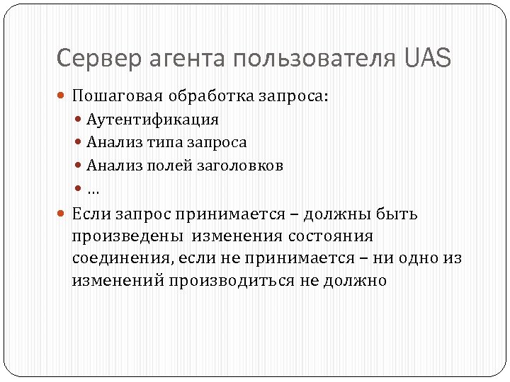 Сервер агента пользователя UAS Пошаговая обработка запроса: Аутентификация Анализ типа запроса Анализ полей заголовков