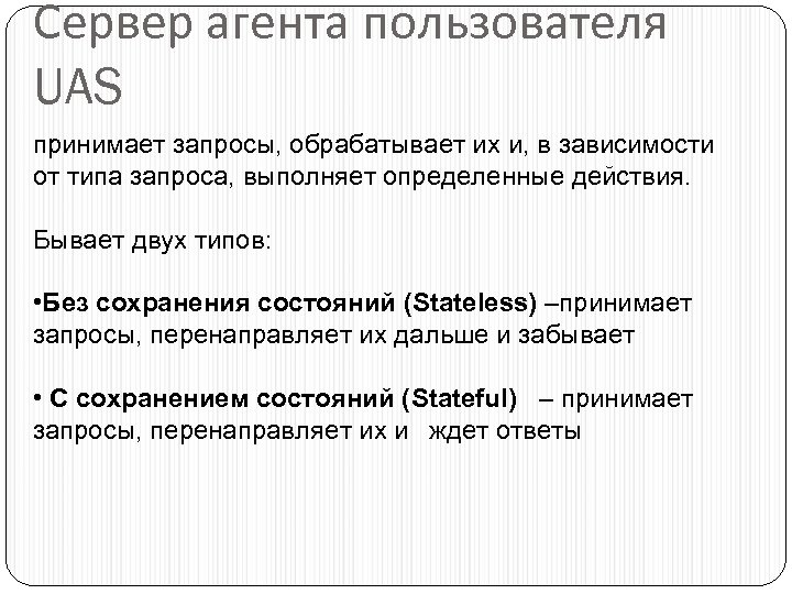 Сервер агента пользователя UAS принимает запросы, обрабатывает их и, в зависимости от типа запроса,
