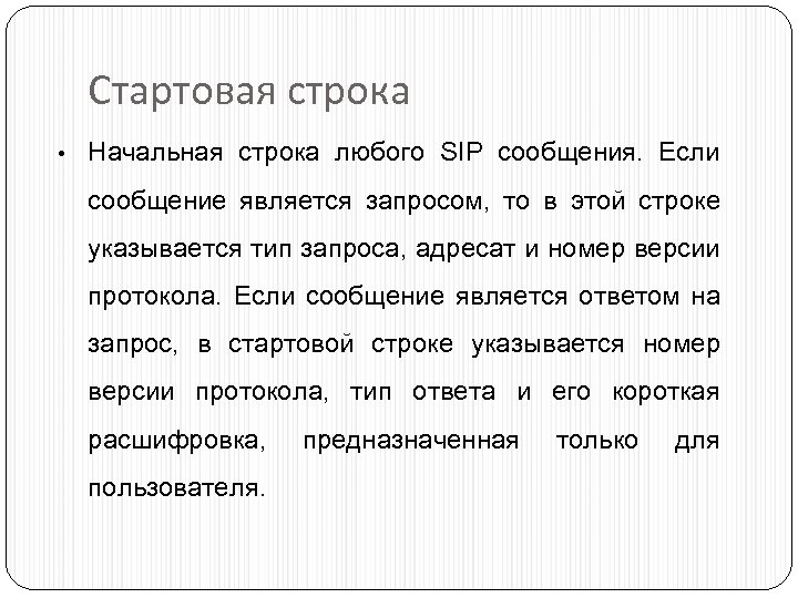 Стартовая строка • Начальная строка любого SIP сообщения. Если сообщение является запросом, то в