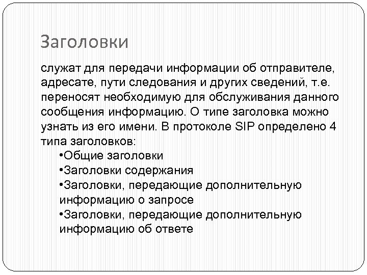 Заголовки служат для передачи информации об отправителе, адресате, пути следования и других сведений, т.