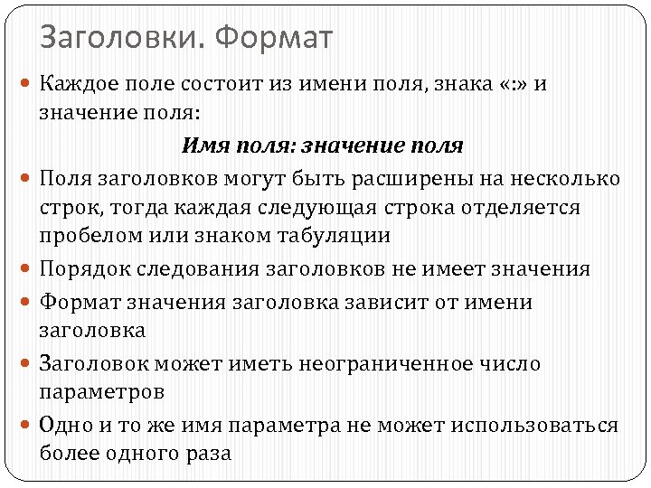 Заголовки. Формат Каждое поле состоит из имени поля, знака «: » и значение поля: