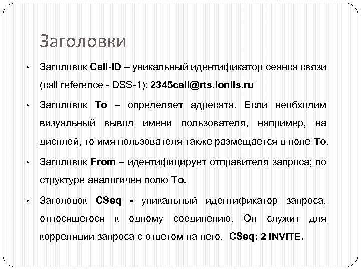 Заголовки • Заголовок Call-ID – уникальный идентификатор сеанса связи (call reference - DSS-1): 2345