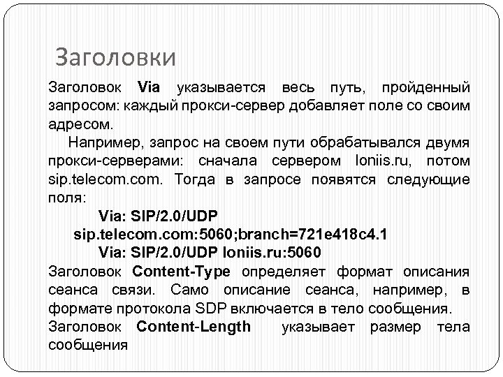 Заголовки Заголовок Via указывается весь путь, пройденный запросом: каждый прокси-сервер добавляет поле со своим
