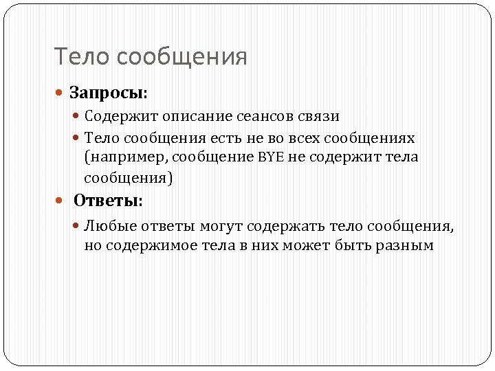 Тело сообщения Запросы: Содержит описание сеансов связи Тело сообщения есть не во всех сообщениях