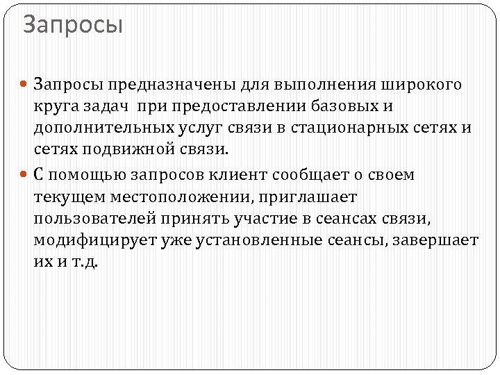 Запросы предназначены для выполнения широкого круга задач при предоставлении базовых и дополнительных услуг связи