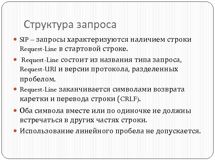 Структура запроса SIP – запросы характеризуются наличием строки Request-Line в стартовой строке. Request-Line состоит