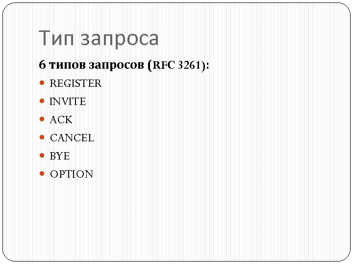 Тип запроса 6 типов запросов (RFC 3261): REGISTER INVITE ACK CANCEL BYE OPTION 
