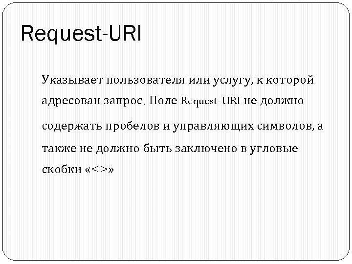 Request-URI Указывает пользователя или услугу, к которой адресован запрос. Поле Request-URI не должно содержать