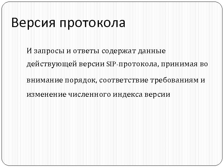 Версия протокола И запросы и ответы содержат данные действующей версии SIP-протокола, принимая во внимание
