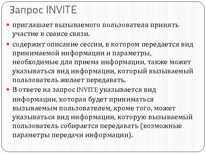 Запрос INVITE приглашает вызываемого пользователя принять участие в сеансе связи. содержит описание сессии, в