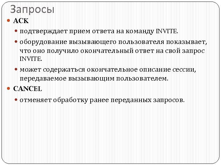 Запросы ACK подтверждает прием ответа на команду INVITE. оборудование вызывающего пользователя показывает, что оно