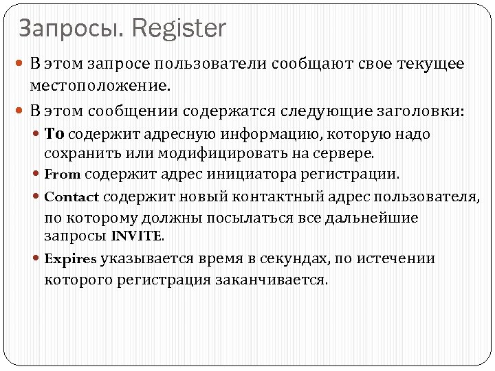 Запросы. Register В этом запросе пользователи сообщают свое текущее местоположение. В этом сообщении содержатся
