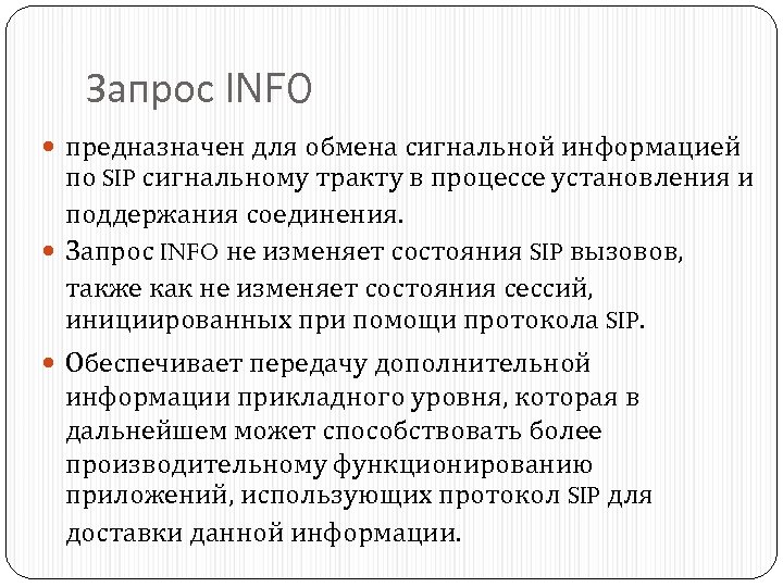 Запрос INFO предназначен для обмена сигнальной информацией по SIP сигнальному тракту в процессе установления