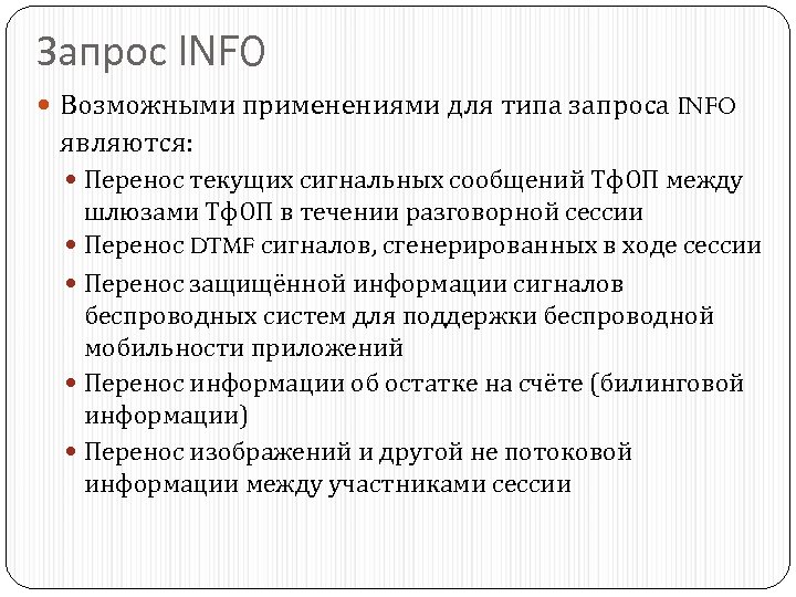 Запрос INFO Возможными применениями для типа запроса INFO являются: Перенос текущих сигнальных сообщений Тф.