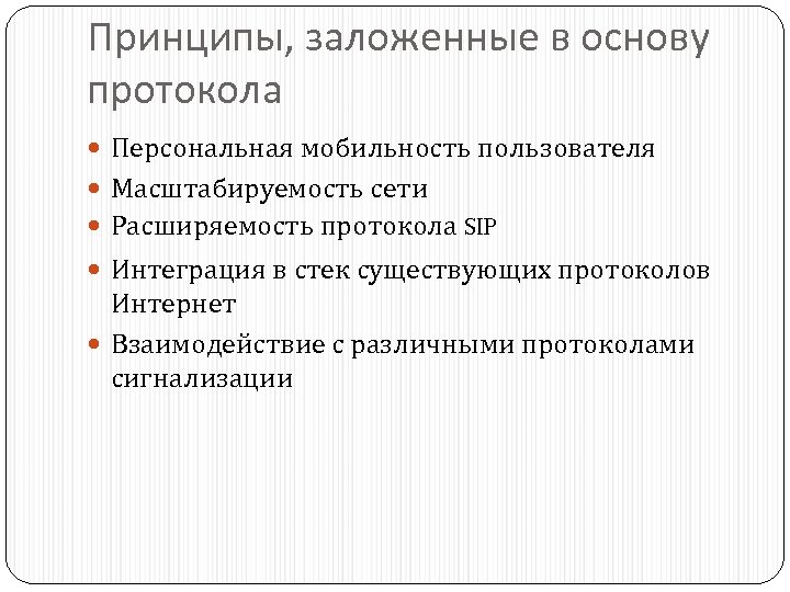 Принципы, заложенные в основу протокола Персональная мобильность пользователя Масштабируемость сети Расширяемость протокола SIP Интеграция