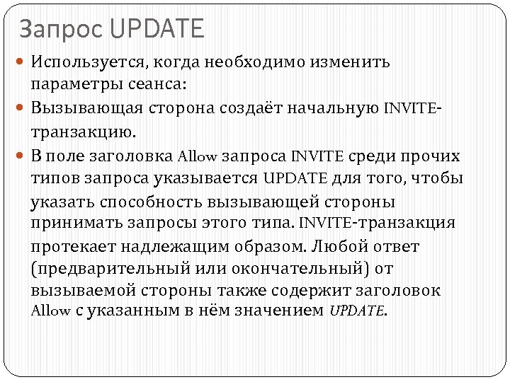 Запрос UPDATE Используется, когда необходимо изменить параметры сеанса: Вызывающая сторона создаёт начальную INVITEтранзакцию. В