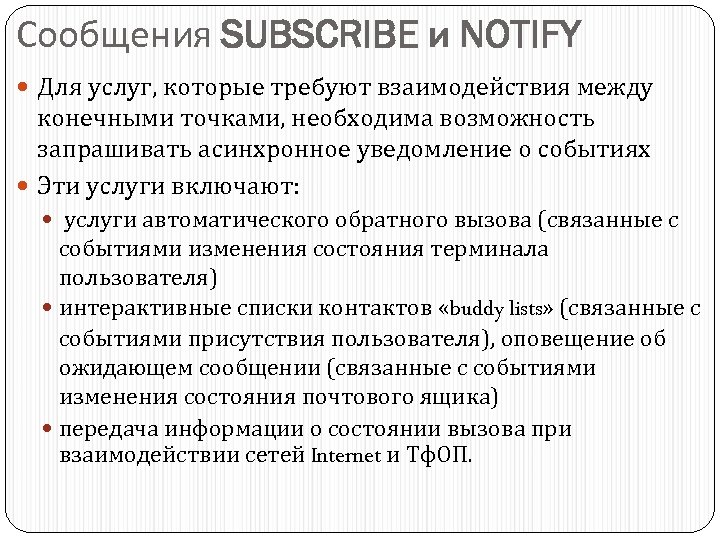 Сообщения SUBSCRIBE и NOTIFY Для услуг, которые требуют взаимодействия между конечными точками, необходима возможность