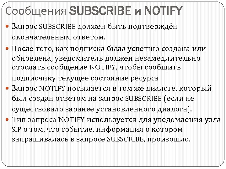 Сообщения SUBSCRIBE и NOTIFY Запрос SUBSCRIBE должен быть подтверждён окончательным ответом. После того, как