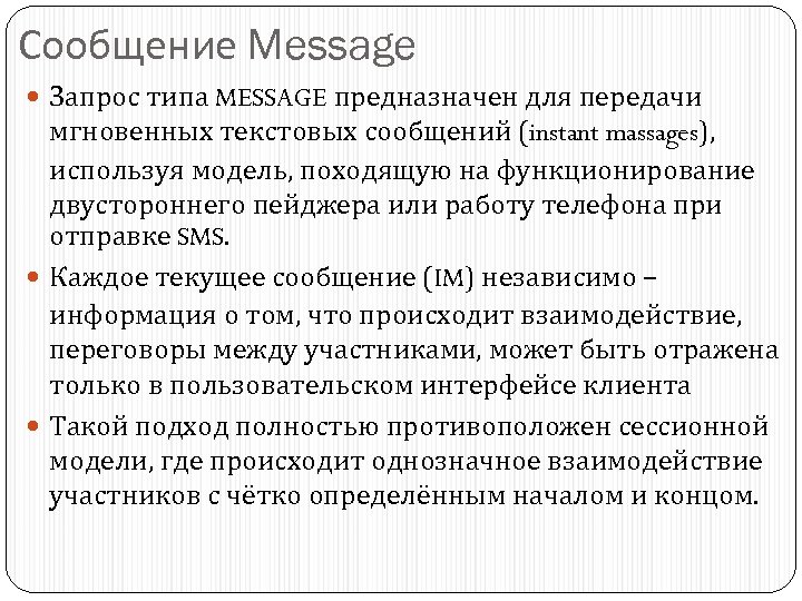 Сообщение Message Запрос типа MESSAGE предназначен для передачи мгновенных текстовых сообщений (instant massages), используя