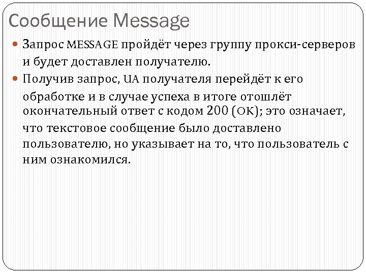Сообщение Message Запрос MESSAGE пройдёт через группу прокси-серверов и будет доставлен получателю. Получив запрос,