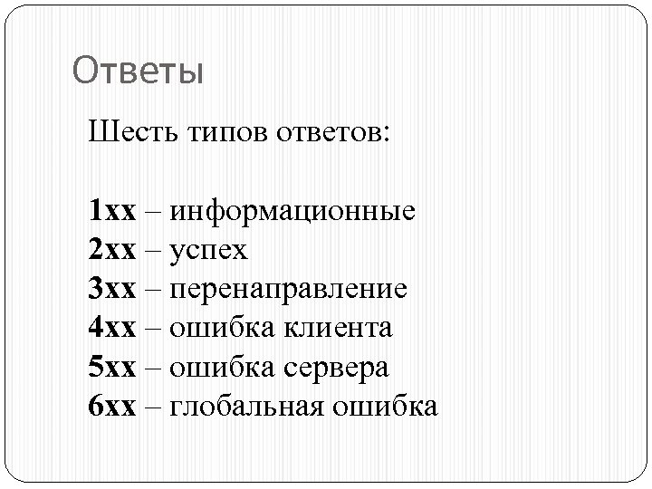 Ответы Шесть типов ответов: 1 хх – информационные 2 хх – успех 3 хх