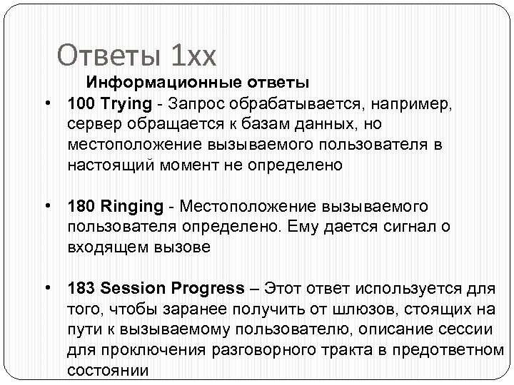 Ответы 1 хх Информационные ответы • 100 Trying - Запрос обрабатывается, например, сервер обращается
