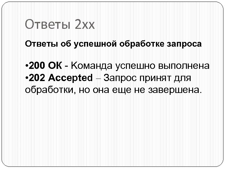 Ответы 2 хх Ответы об успешной обработке запроса • 200 ОК - Kоманда успешно
