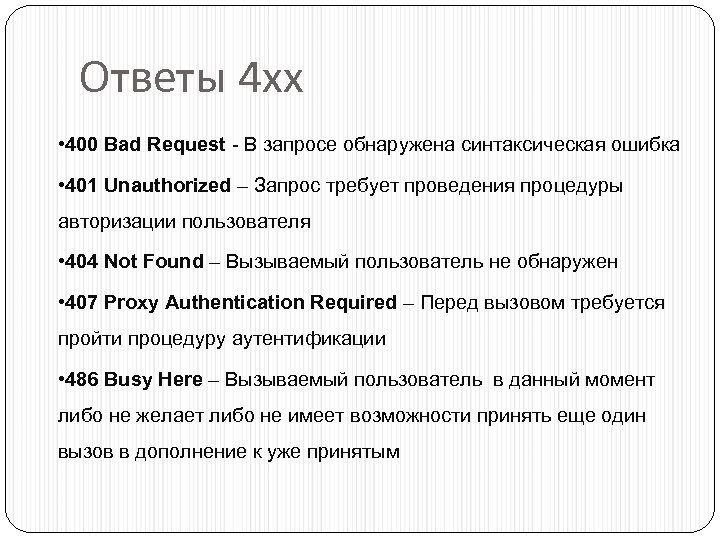 Ответы 4 хх • 400 Bad Request - В запросе обнаружена синтаксическая ошибка •