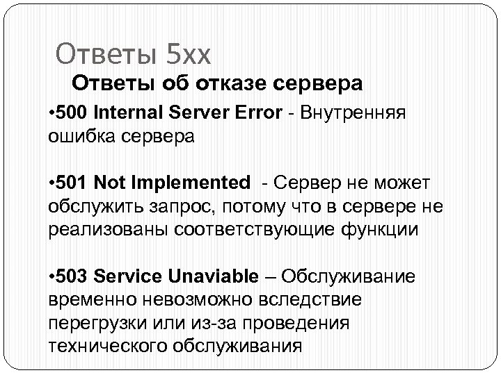 Ответы 5 хх Ответы об отказе сервера • 500 Internal Server Error - Внутренняя