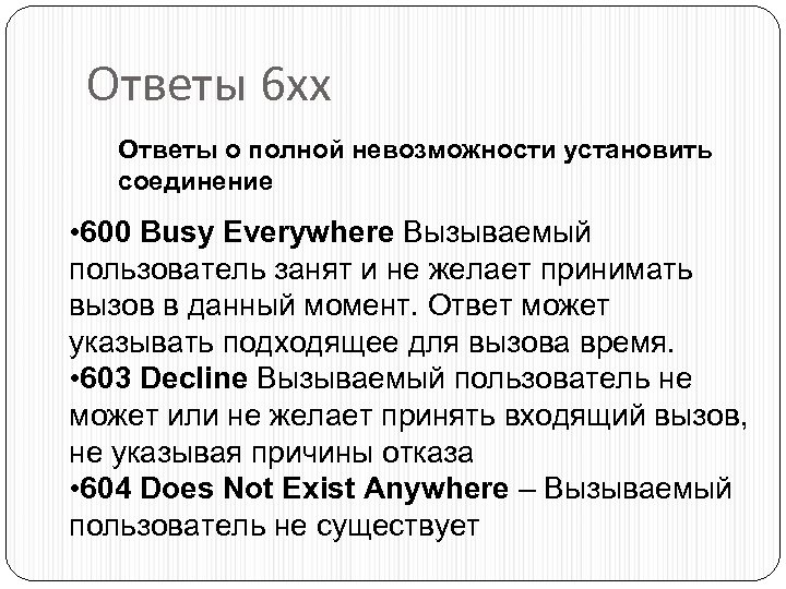 Ответы 6 хх Ответы о полной невозможности установить соединение • 600 Busy Everywhere Вызываемый