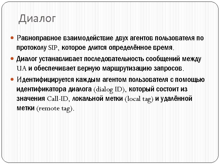 Диалог Равноправное взаимодействие двух агентов пользователя по протоколу SIP, которое длится определённое время. Диалог