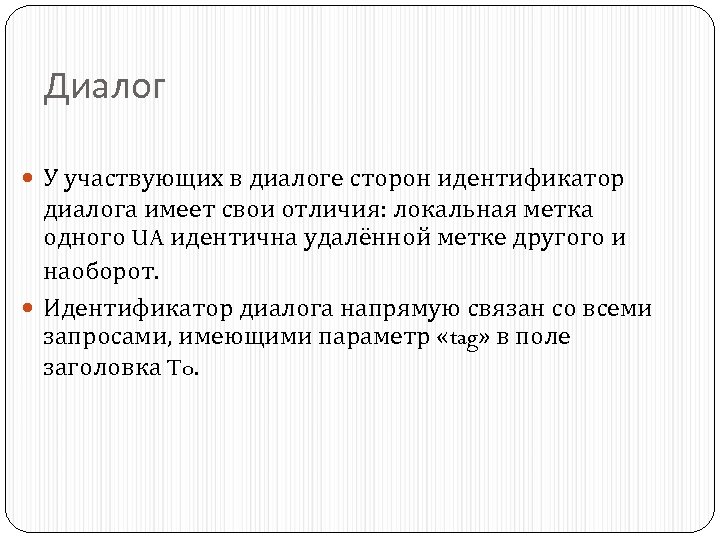 Диалог У участвующих в диалоге сторон идентификатор диалога имеет свои отличия: локальная метка одного