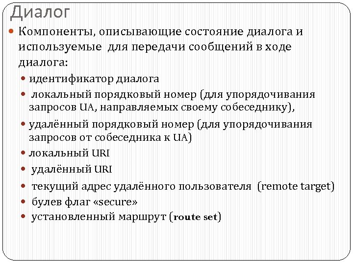 Диалог Компоненты, описывающие состояние диалога и используемые для передачи сообщений в ходе диалога: идентификатор