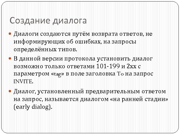Создание диалога Диалоги создаются путём возврата ответов, не информирующих об ошибках, на запросы определённых